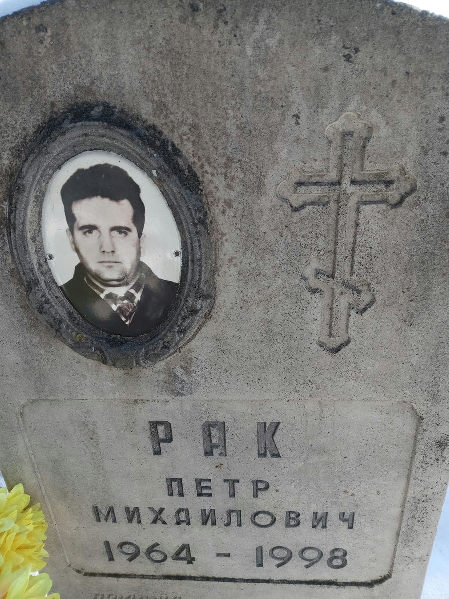 Рак Петр Михайлович