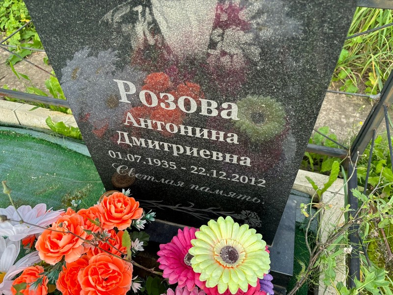 Розова Антонина Дмитриевна