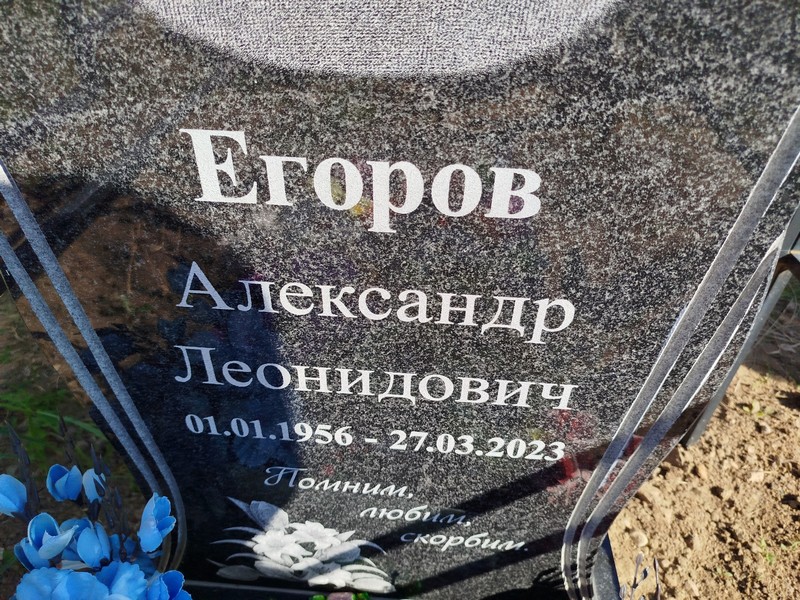 Егоров