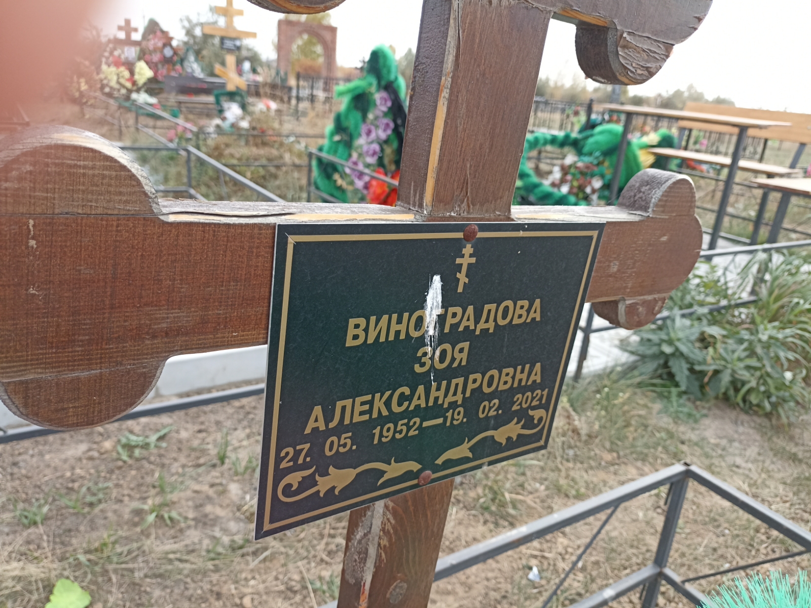 Виноградова Зоя Александровна