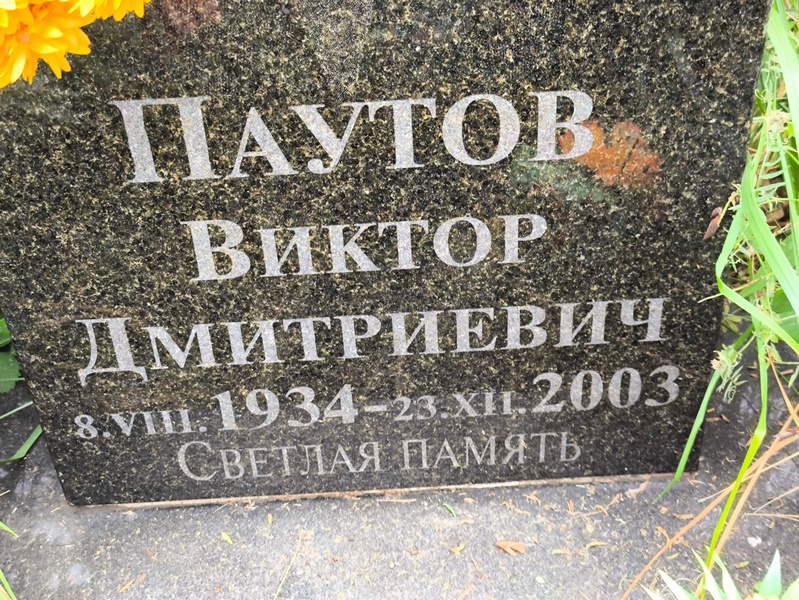 Паутов