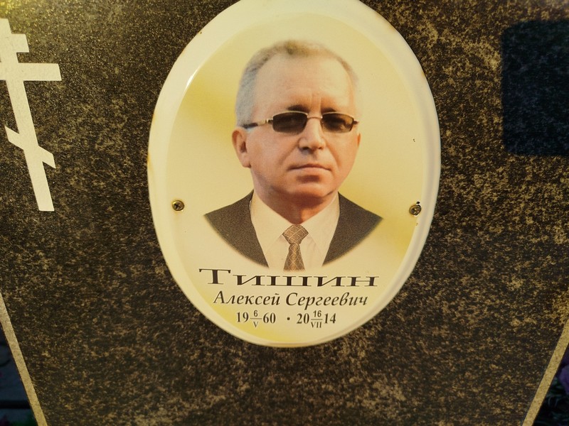 Тишин