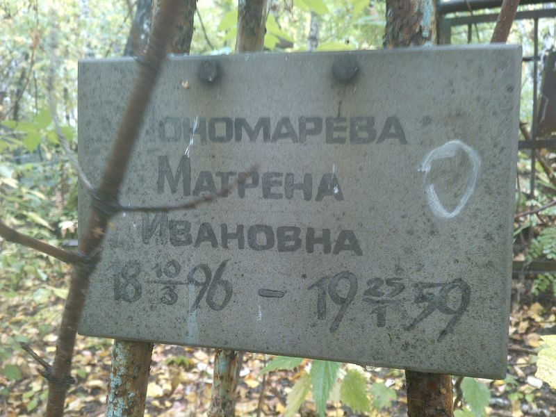 Матрена Пономарева Ивановна