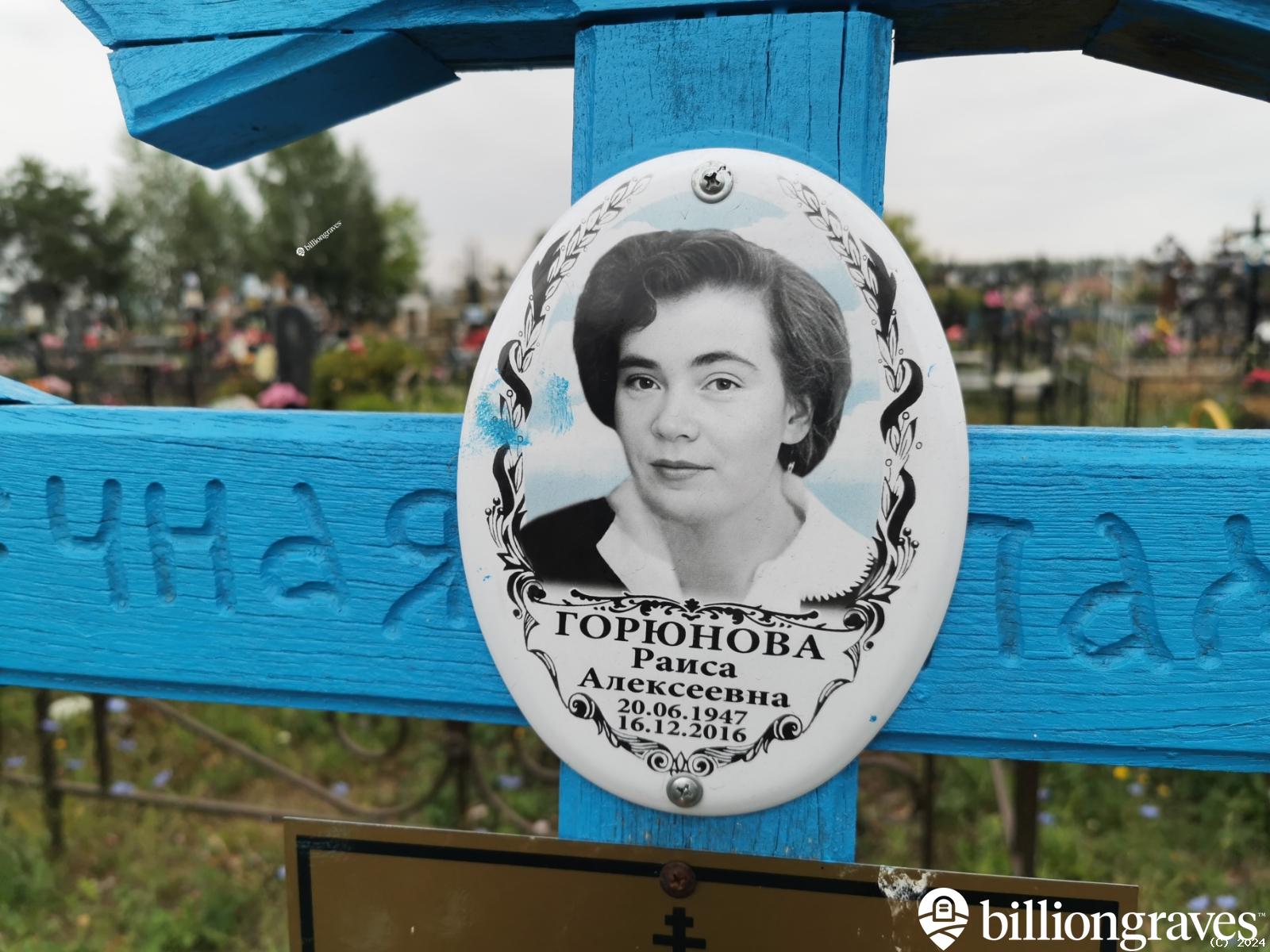 Горюнова Раиса Алексеевна