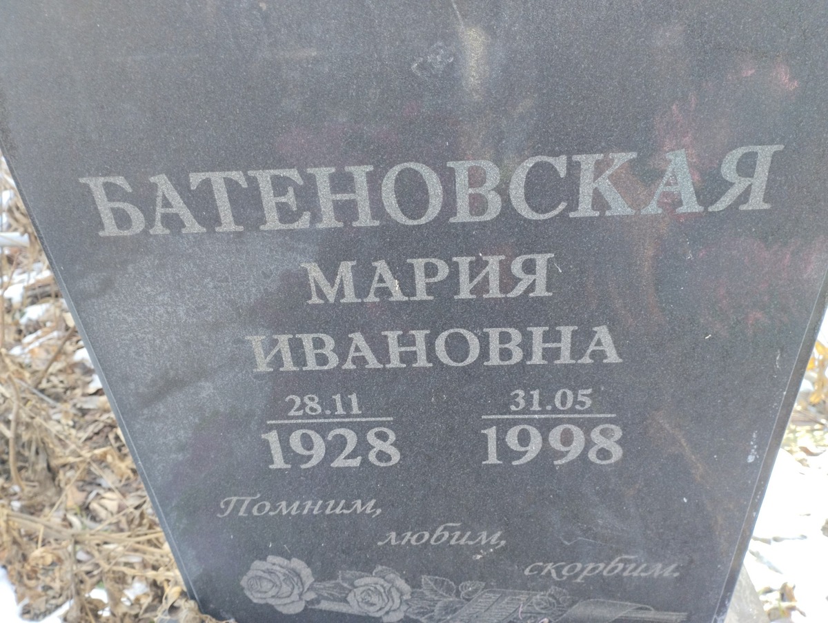 Батеновская Мария Ивановна