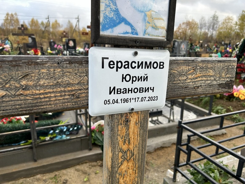 Герасимов