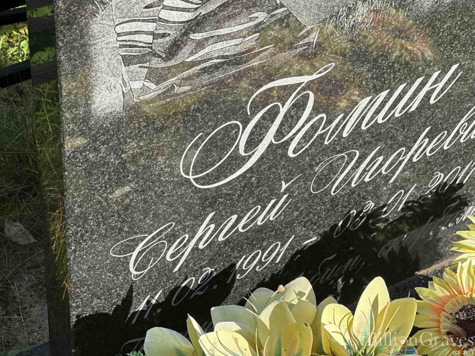 Фомин Сергей Игоревич