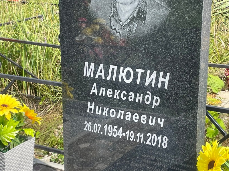 Малютин