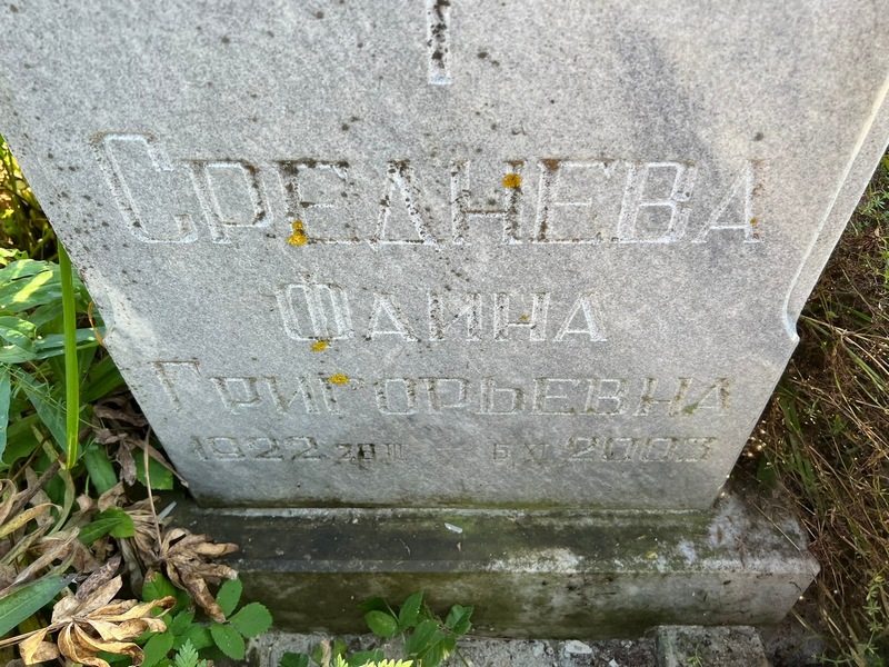 Фаина Среднева Григорьевна