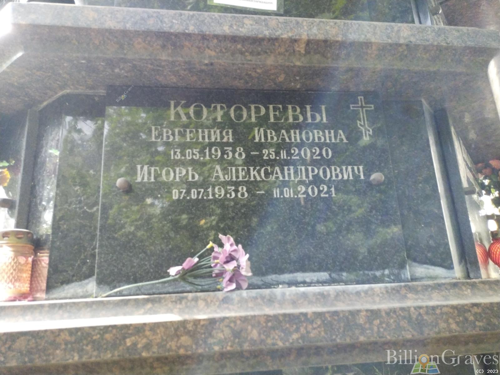 Которева Евгения Ивановна