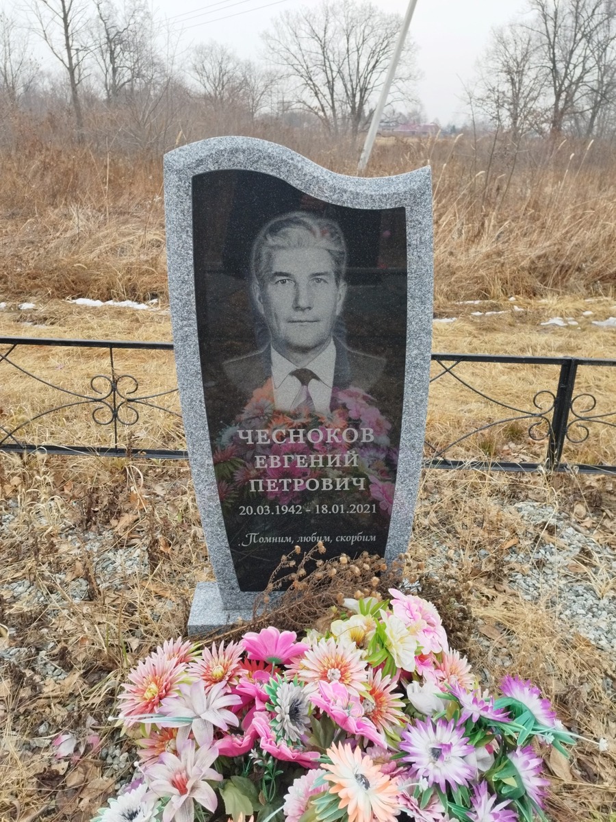 Чесноков Евгений Петрович