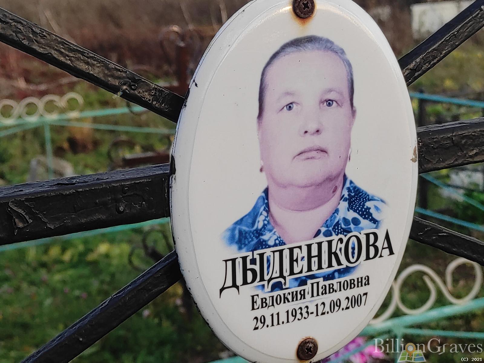 Дыденкова Евдокия Павловна