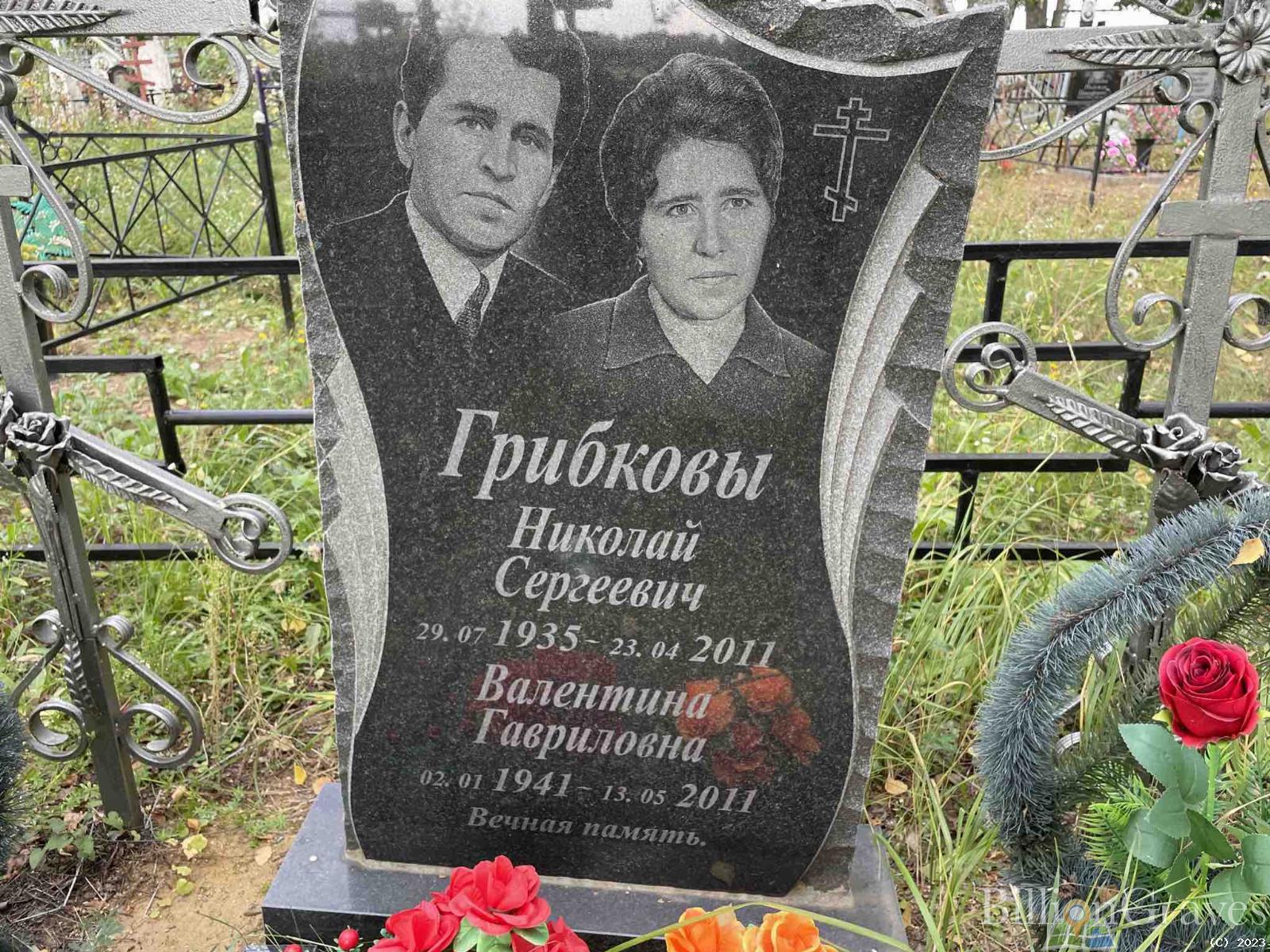 Грибкова Валентина Гавриловна