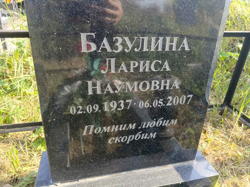 Базулина