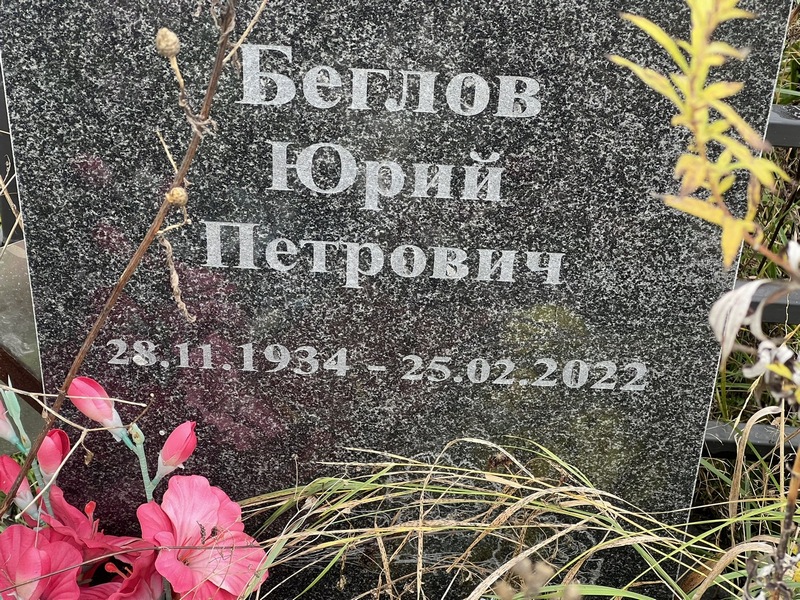 Беглов