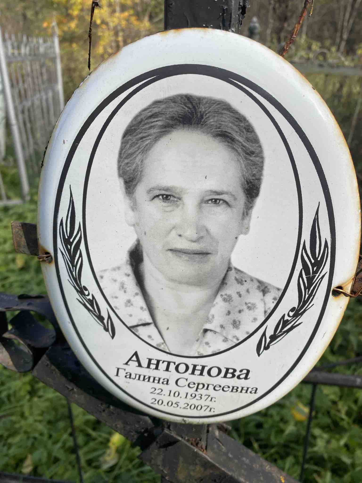 Антонова Галина Сергеевна
