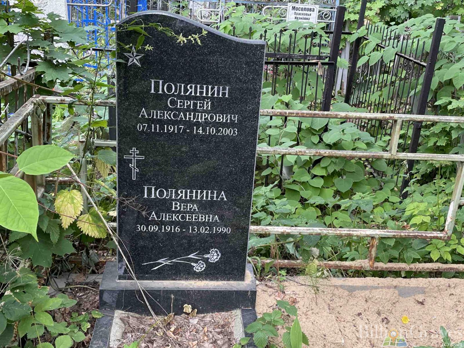 Полянина Вера Алексеевна