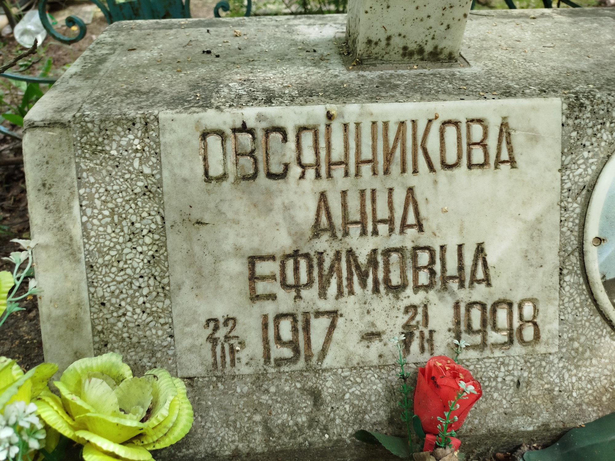 Овсянникова Анна Ефимовна