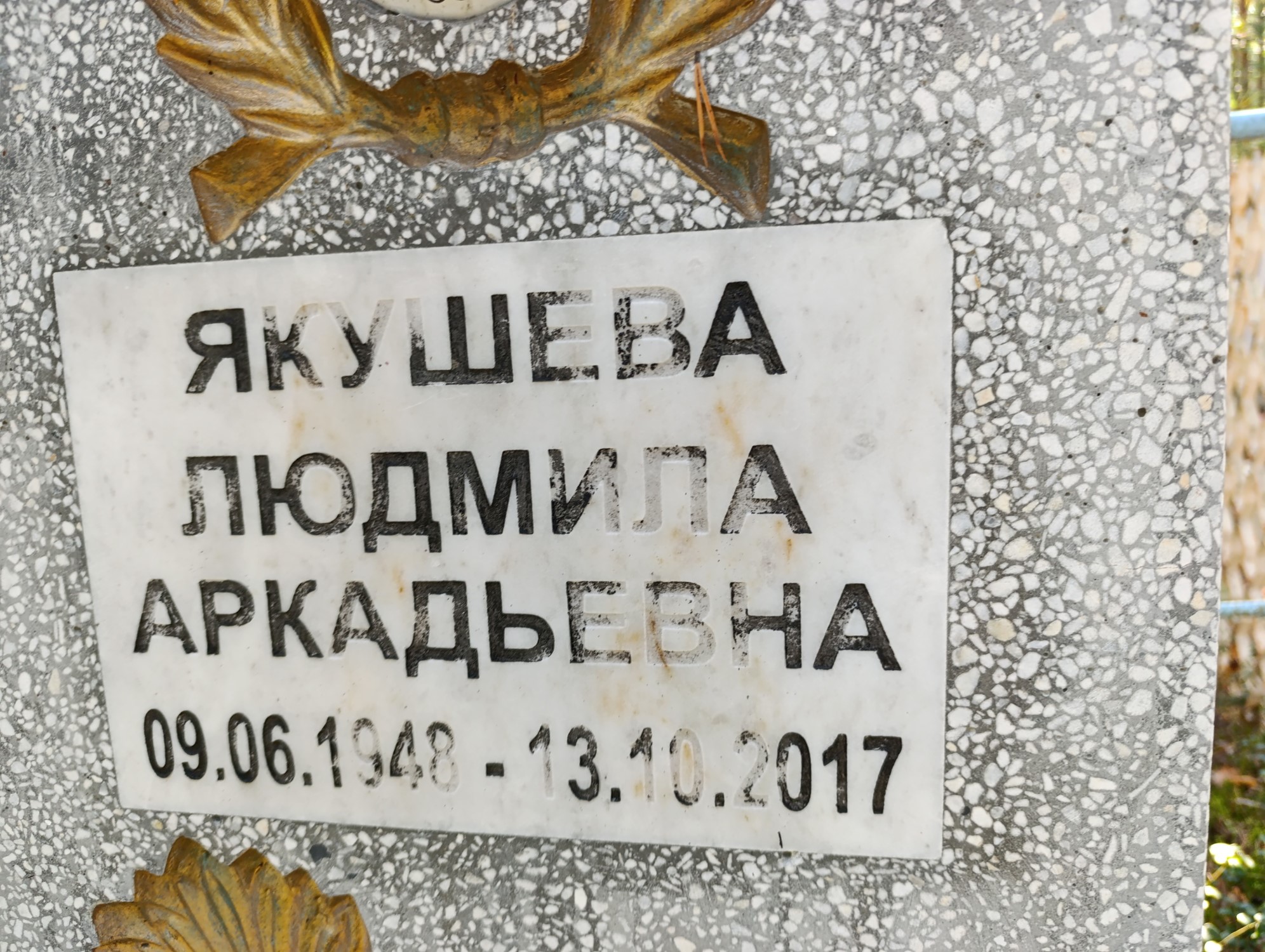 Якушева Людмила Аркадьевна