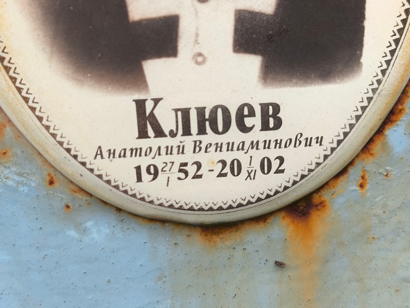 Клюев