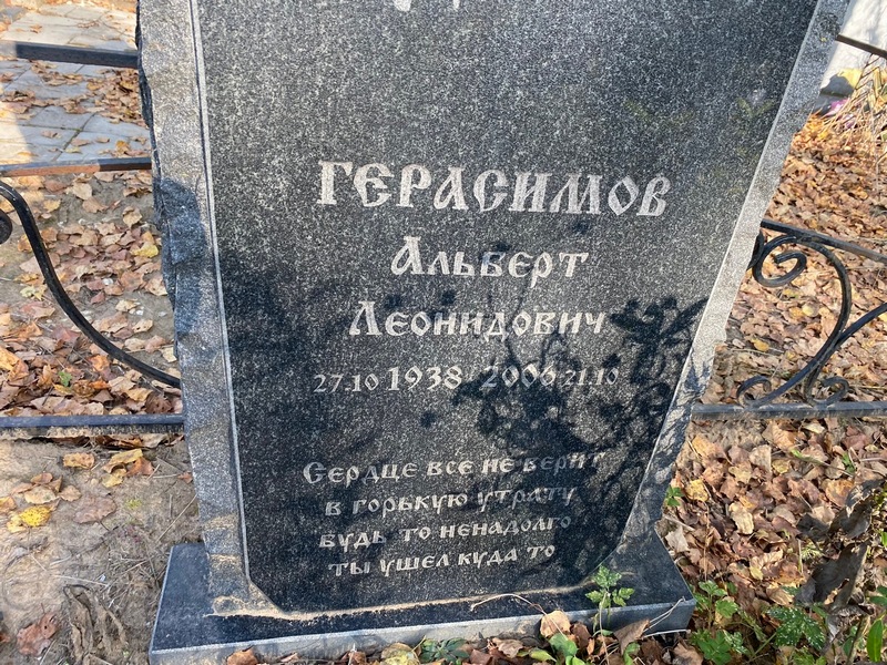 Альберт Герасимов Леонидович