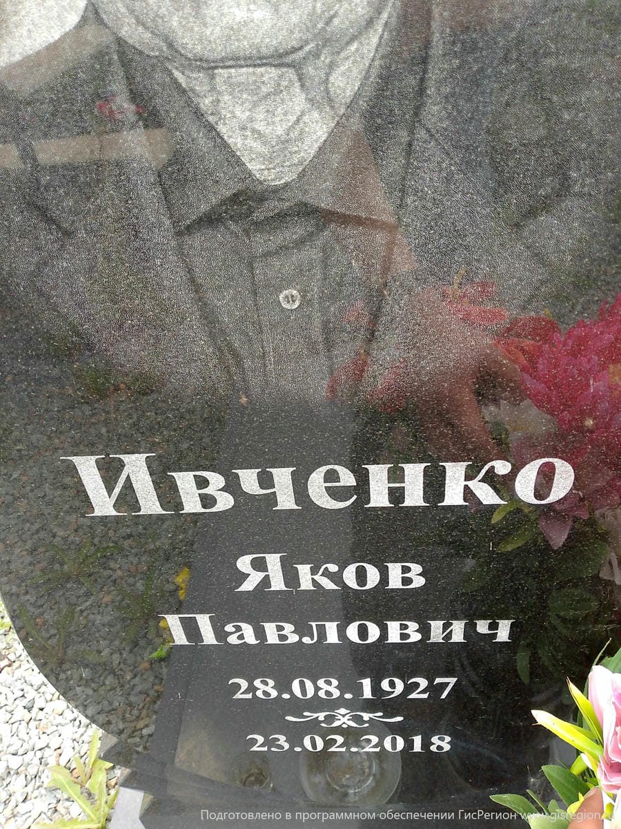 Ивченко Яков Павлович