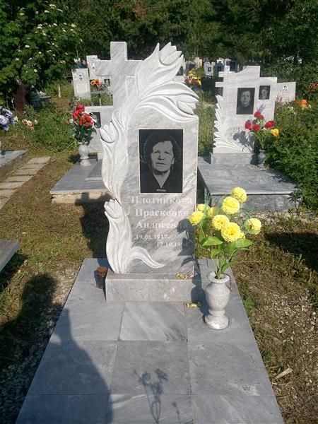 Плотникова Прасковья Андреевна