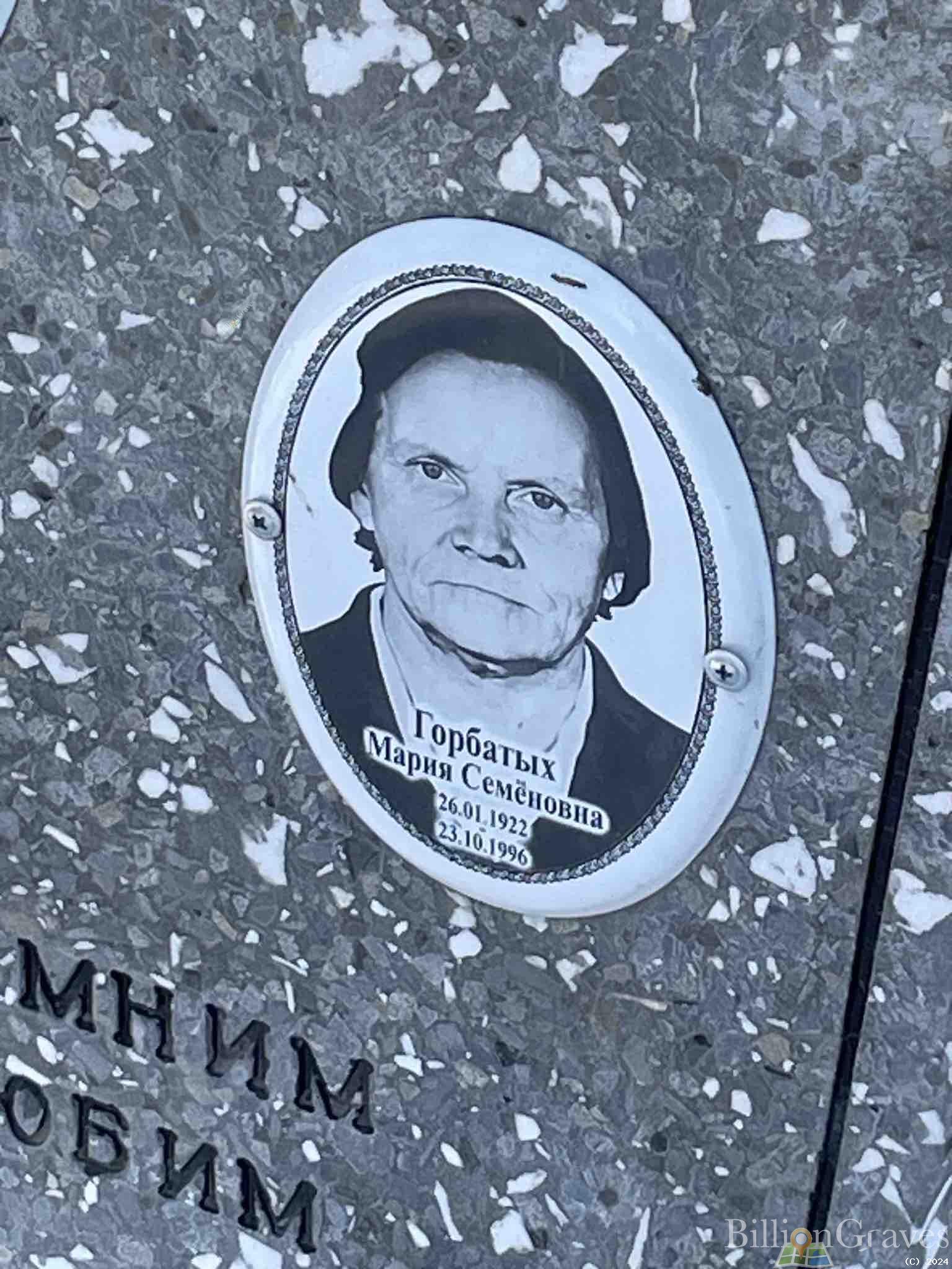 Горбатых Мария Семёновна