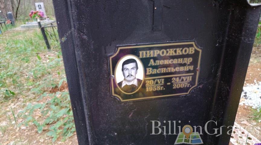 Пирожков Александр Васильевич