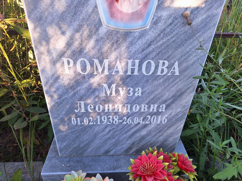Муза Романова Леонидовна