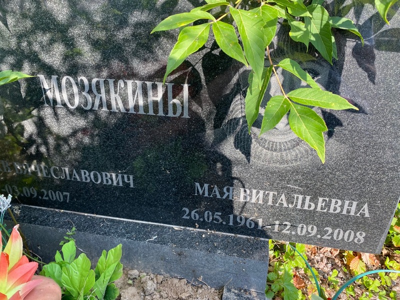 Мая Мозякина Витальевна