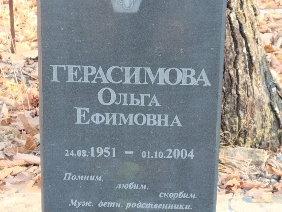 Герасимова Ольга Ефимовна