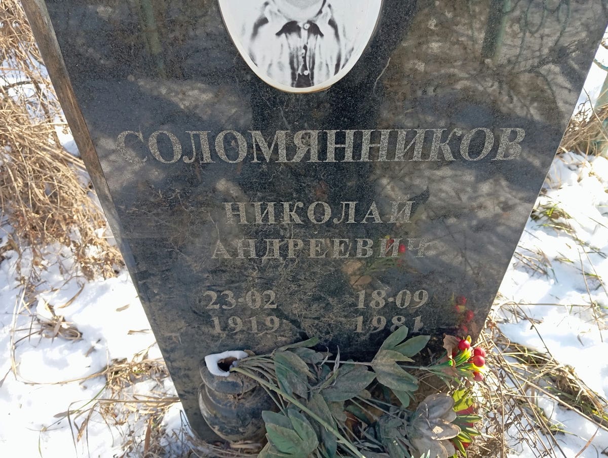 Соломянников Николай Андреевич