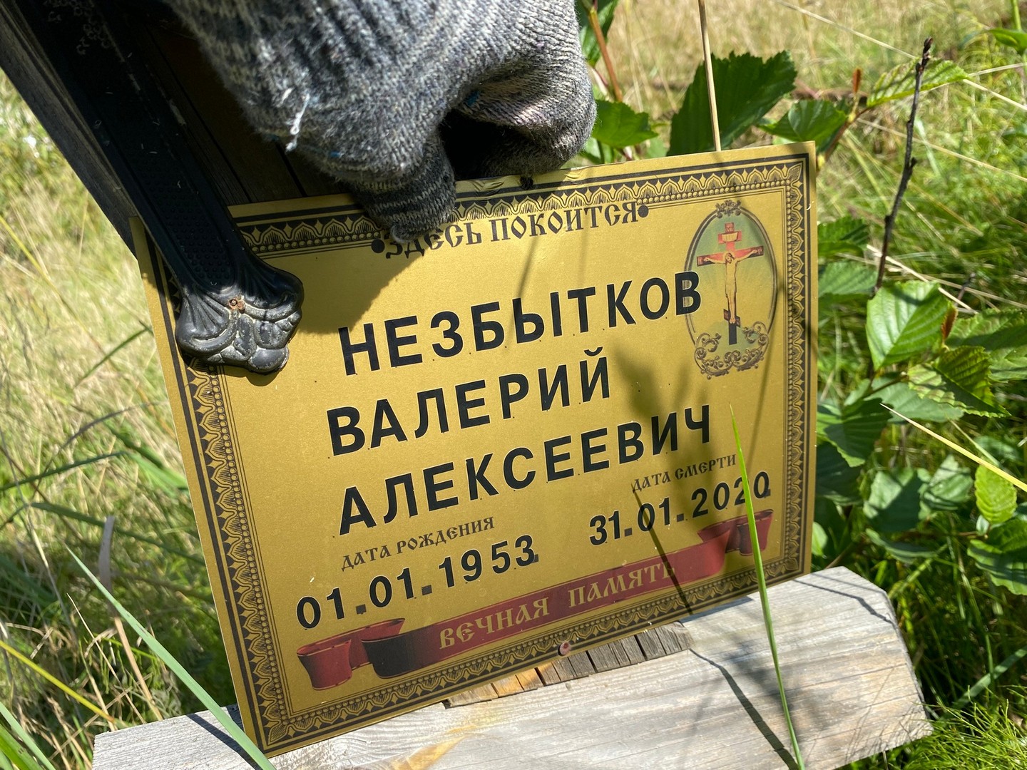 Незбытков