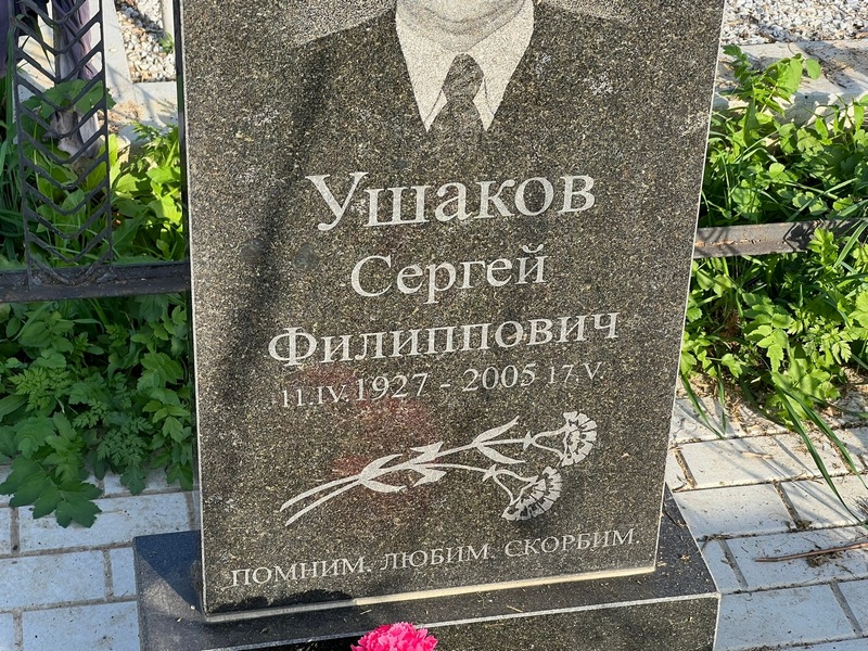 Ушаков