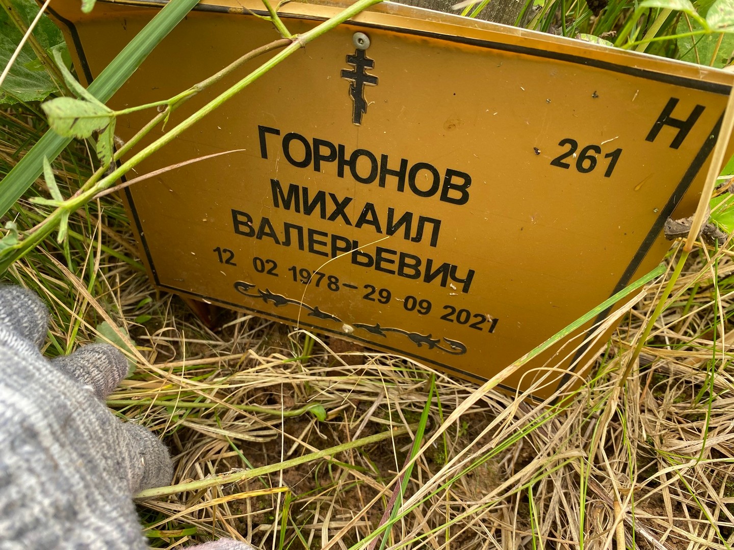 Горюнов