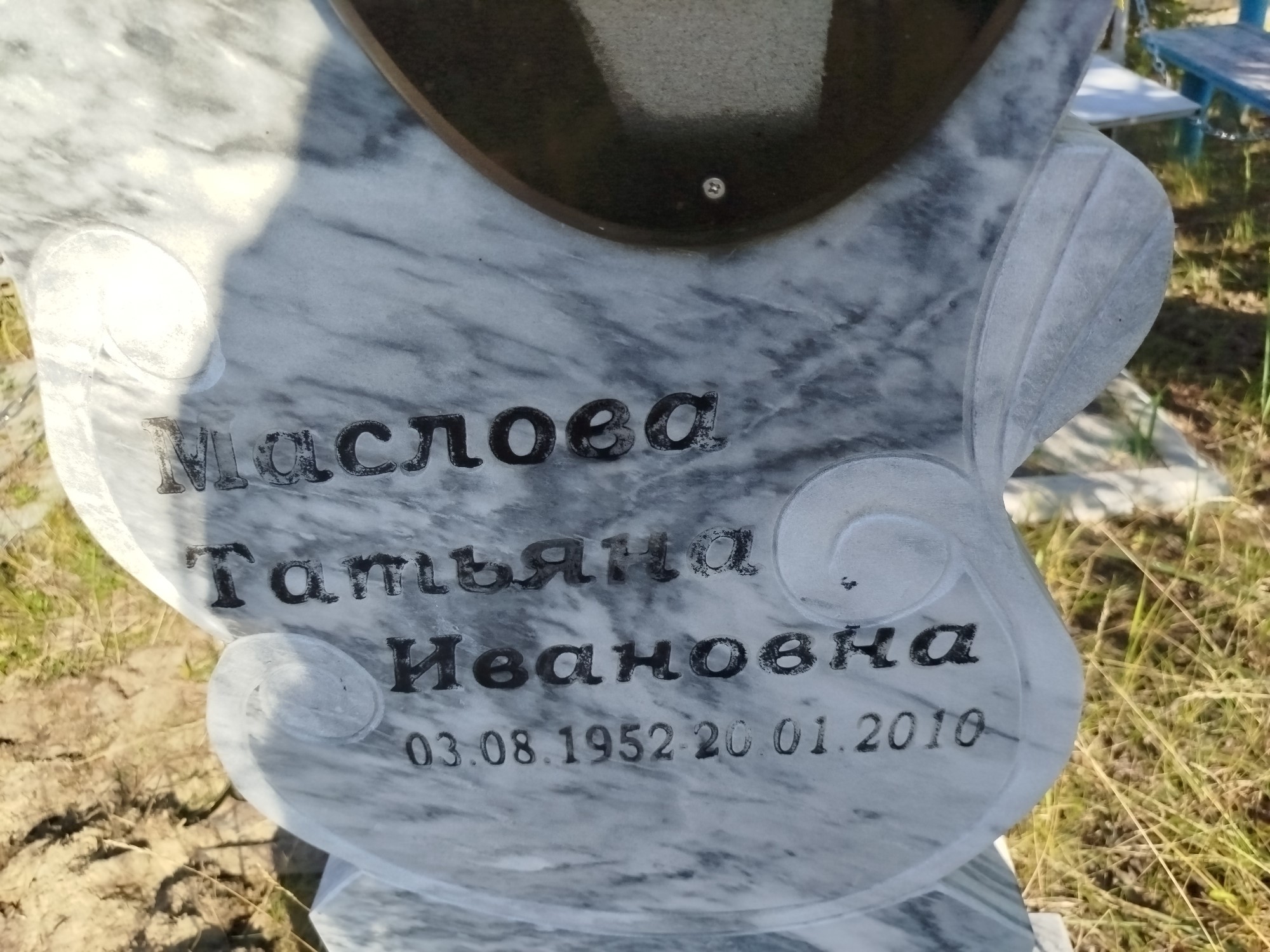 Маслова Татьяна Ивановна