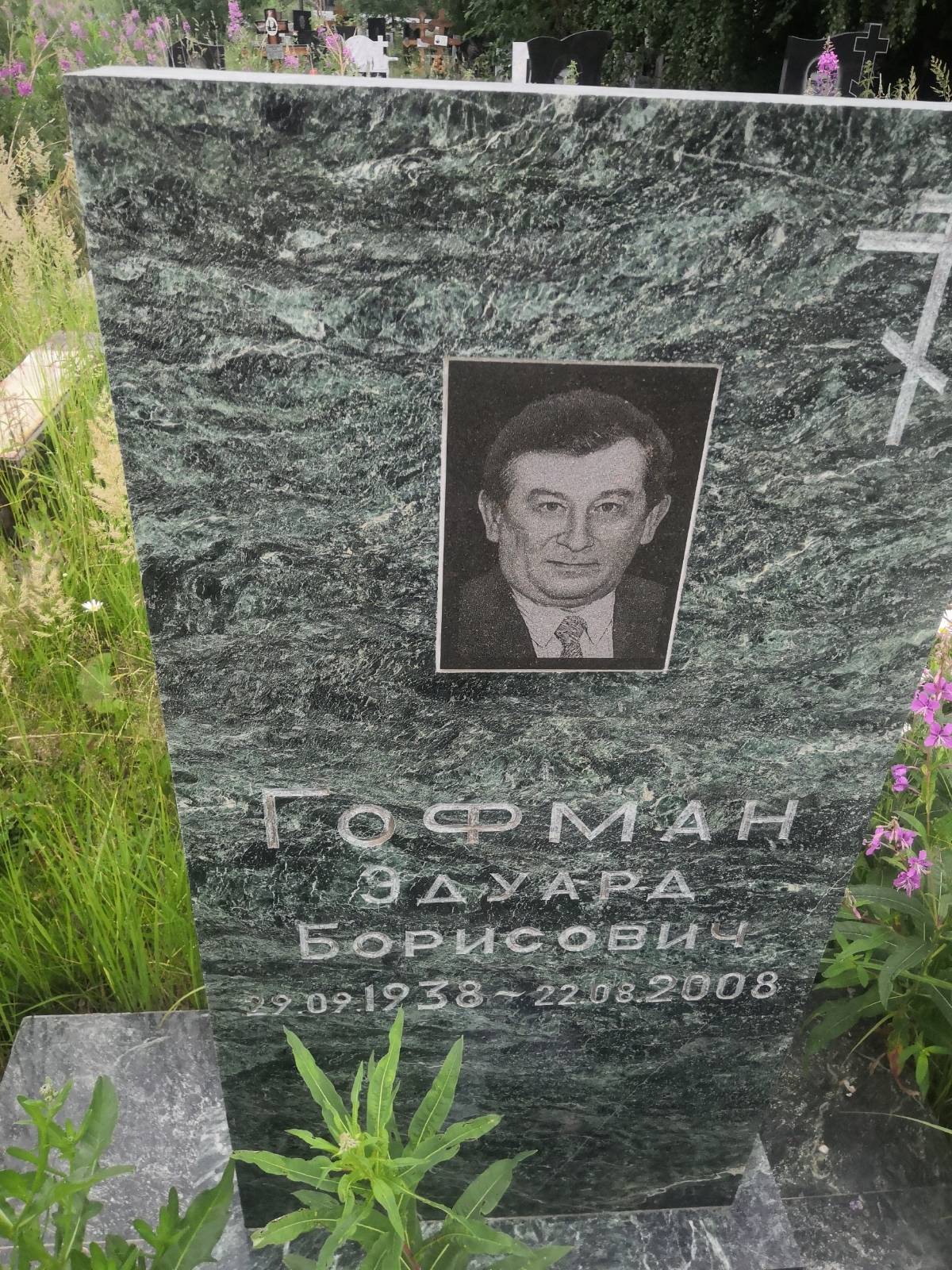 Гофман Эдуард Борисович