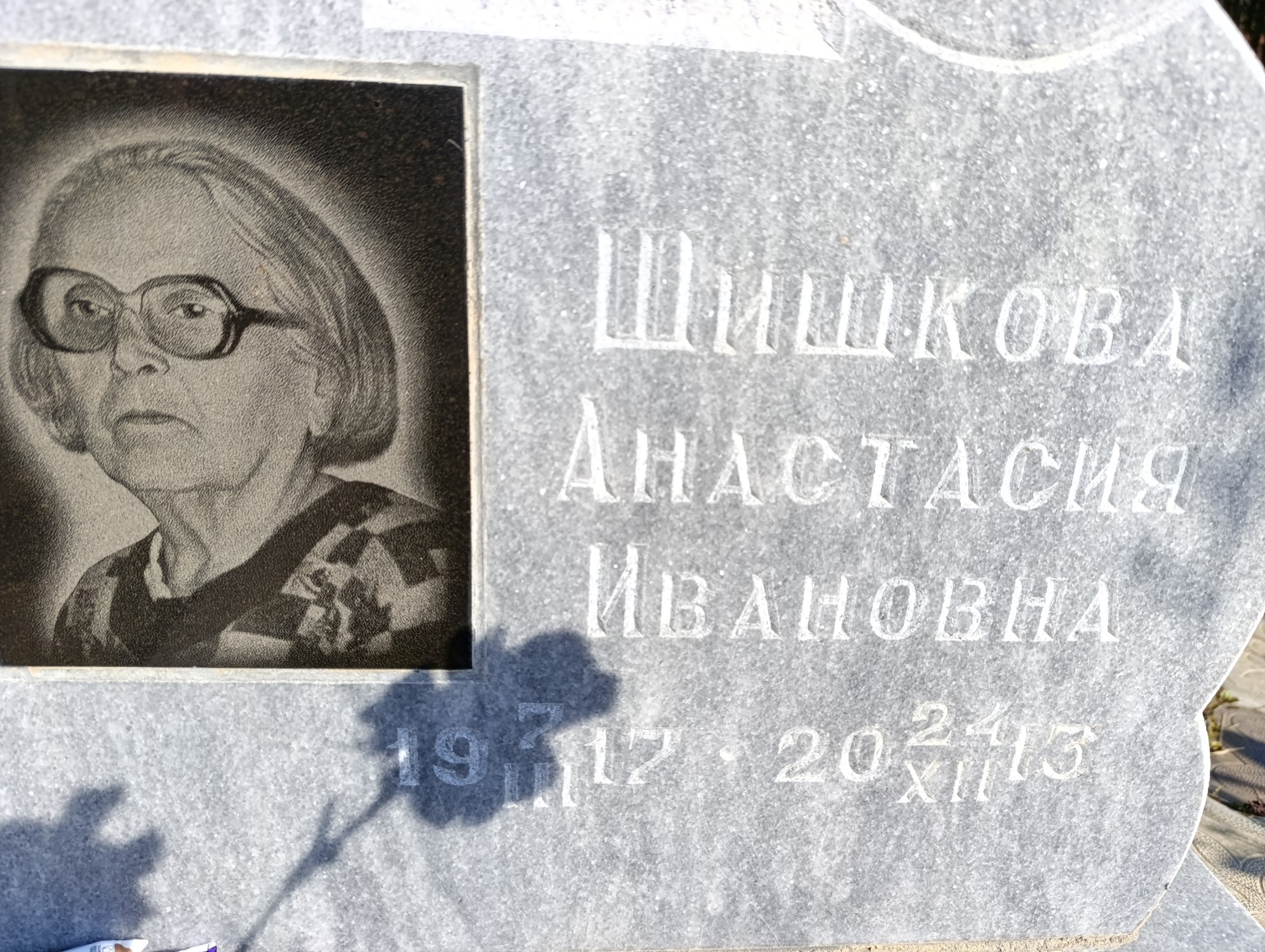 Шишкова Анастасия Ивановна