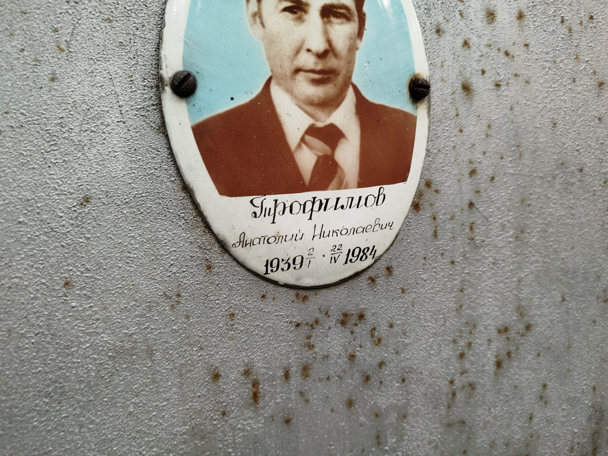 Трофимов Анатолий Николаевич