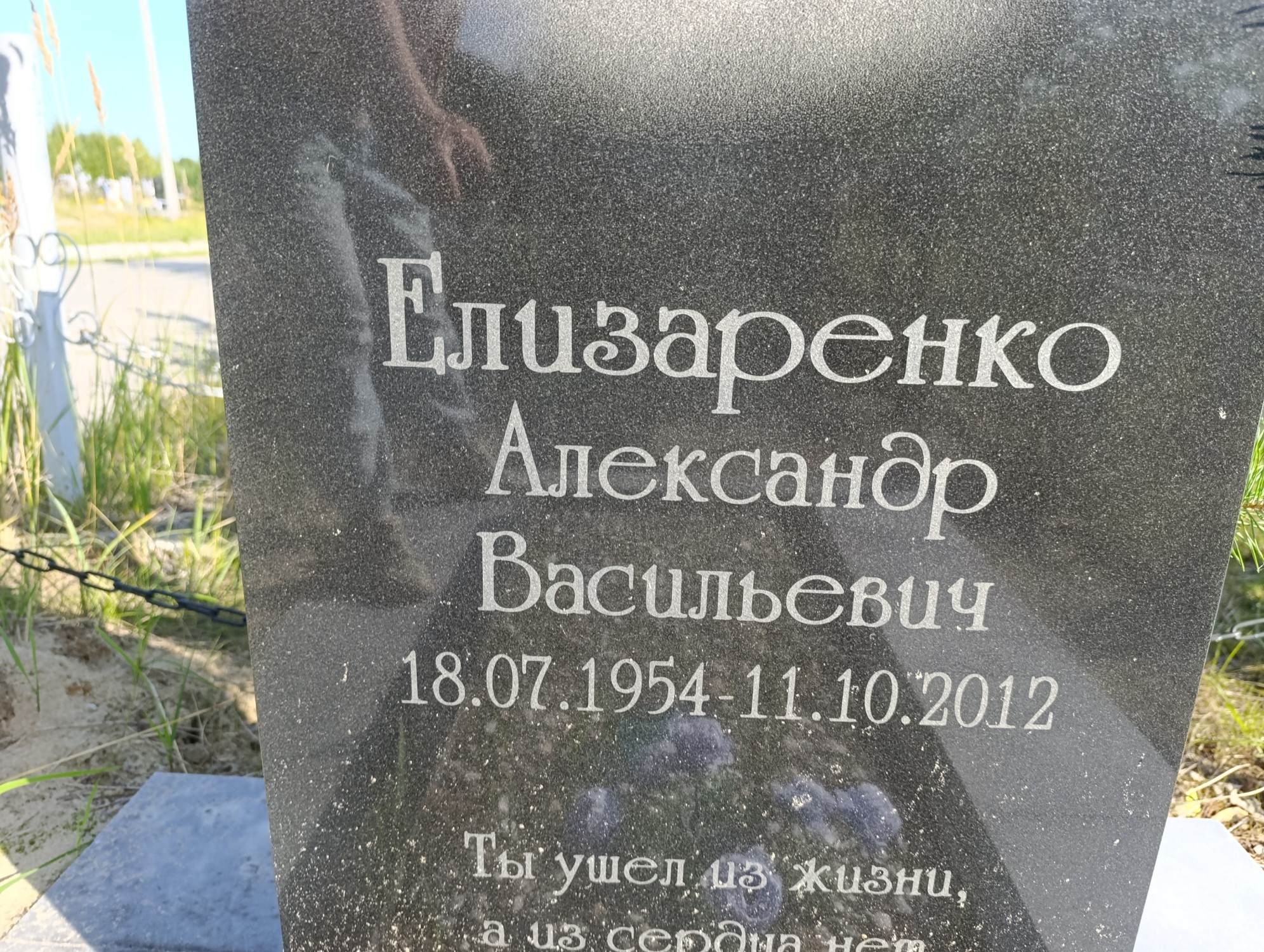 Елизаренко Александр Васильевич