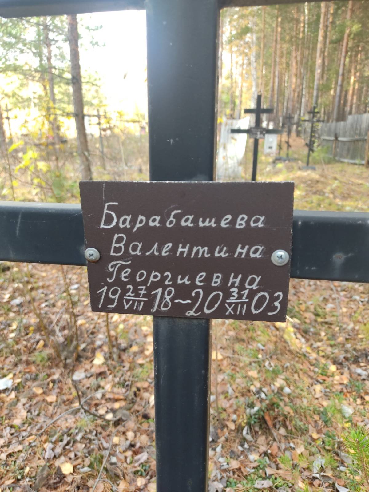 Барабашева Валентина Георгиевна
