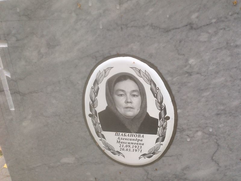 Шабанова Александра Максимовна