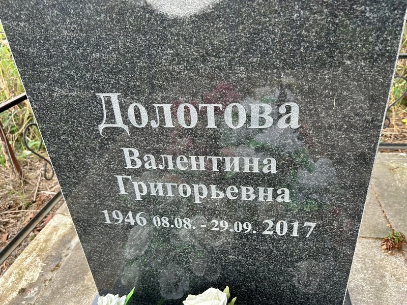 Долотова
