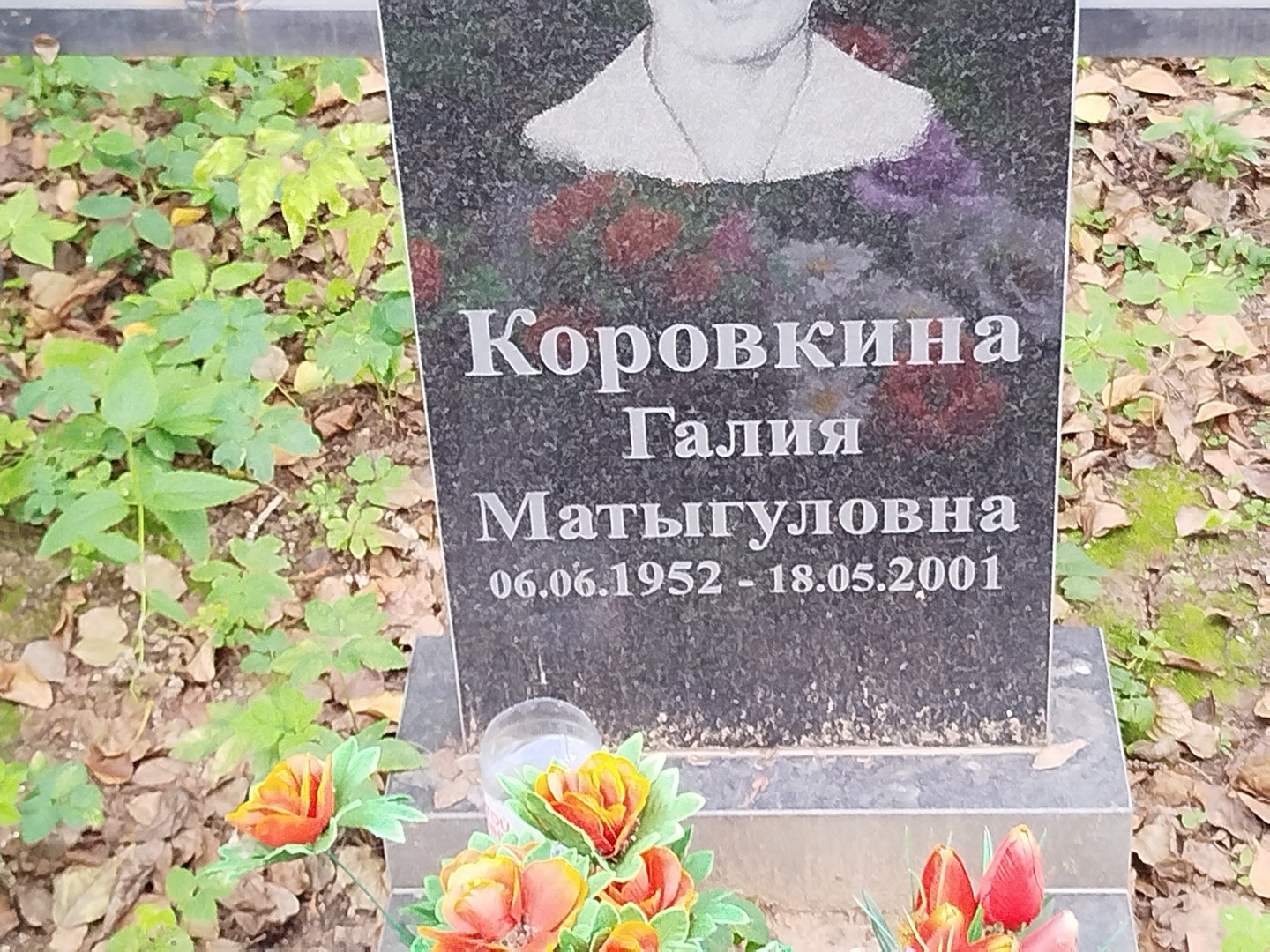 Галия Коровкина Матыгуловна