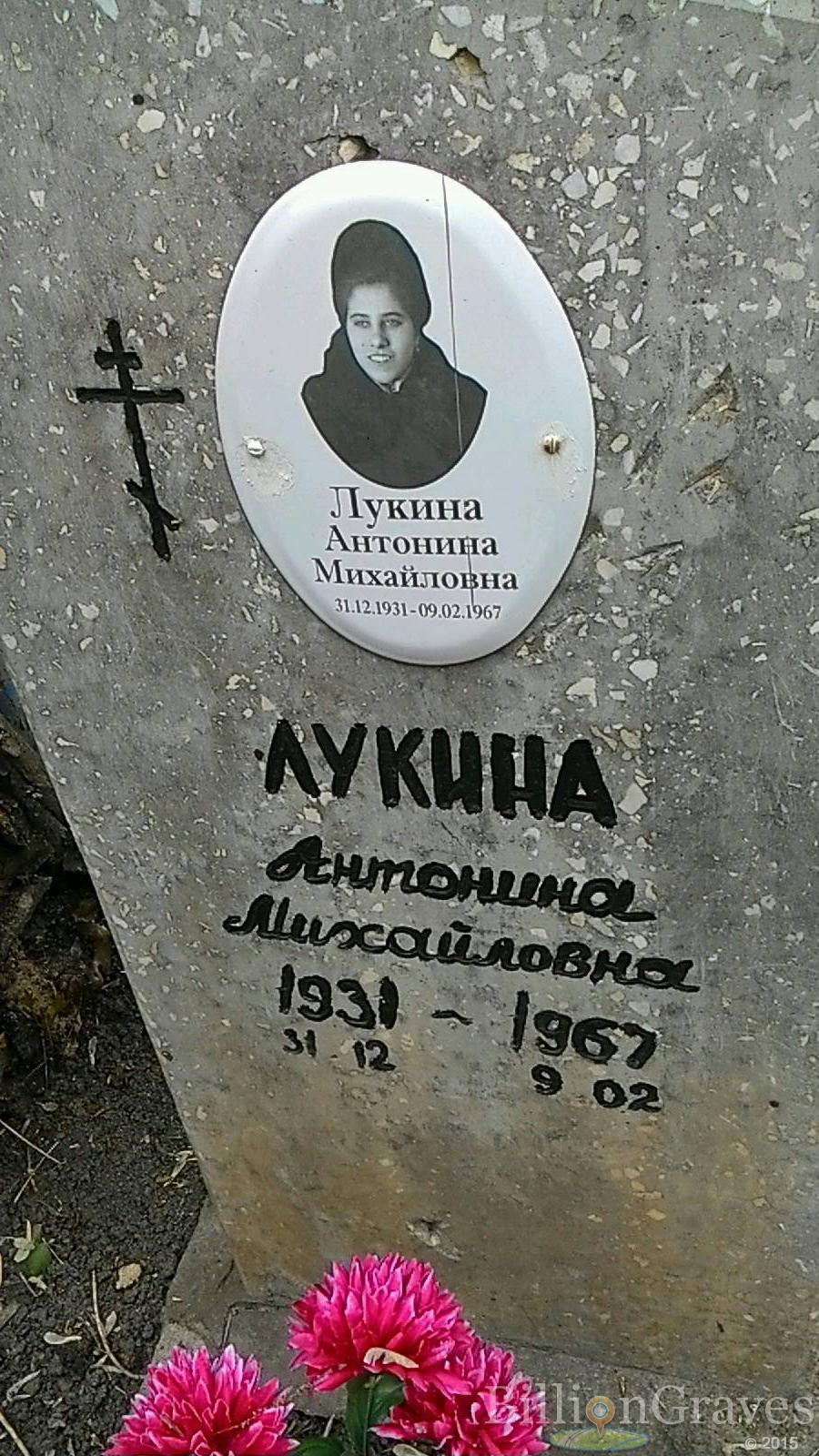 Лукина Антонина Михайловна