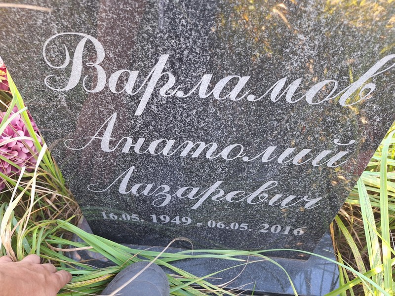Варламов