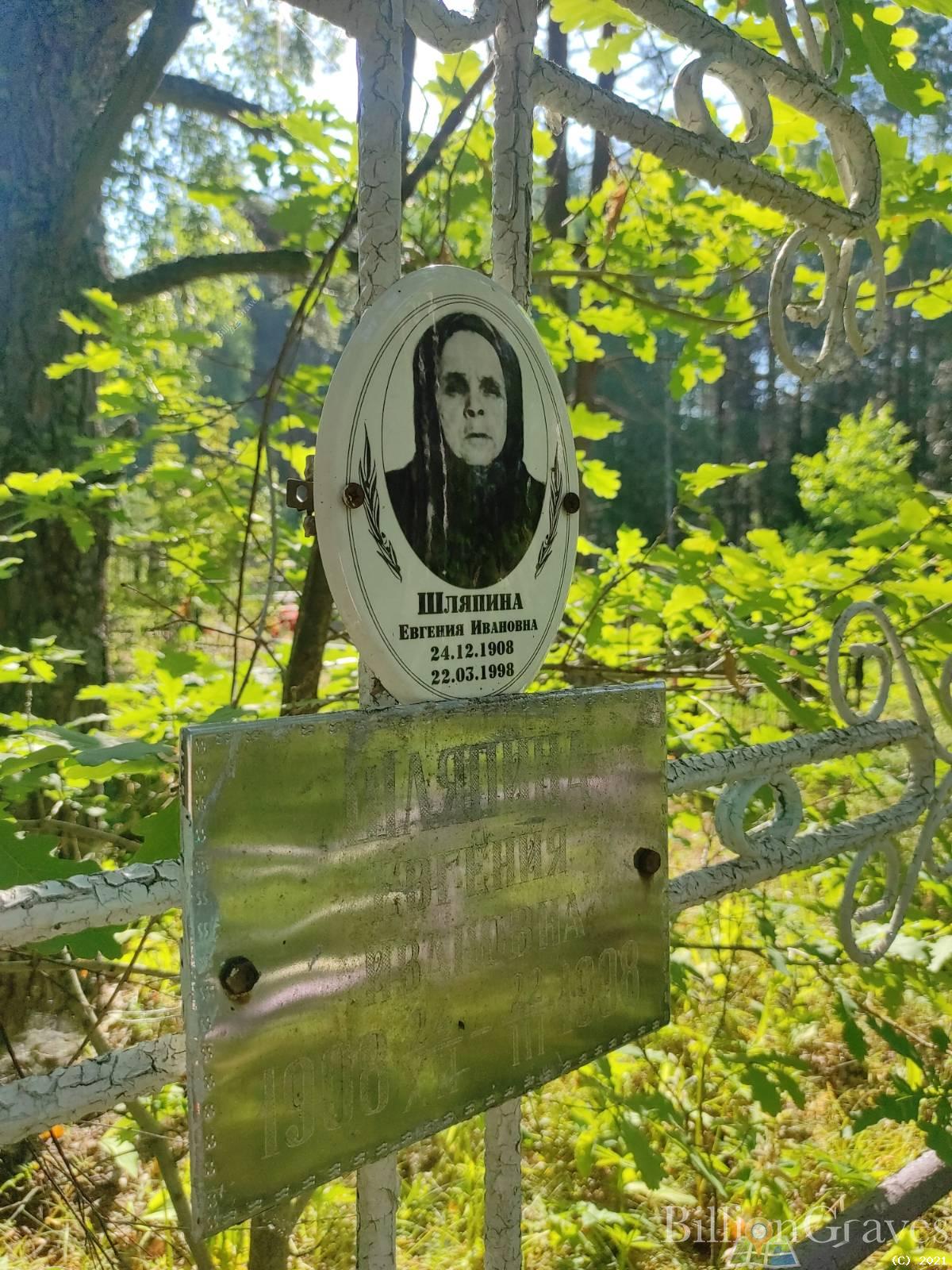 Шляпина Евгения Ивановна
