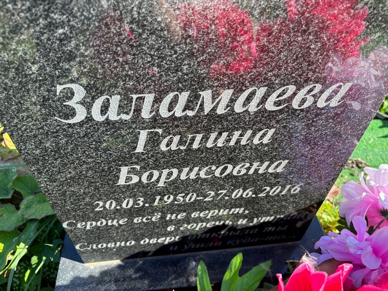 Заламаева