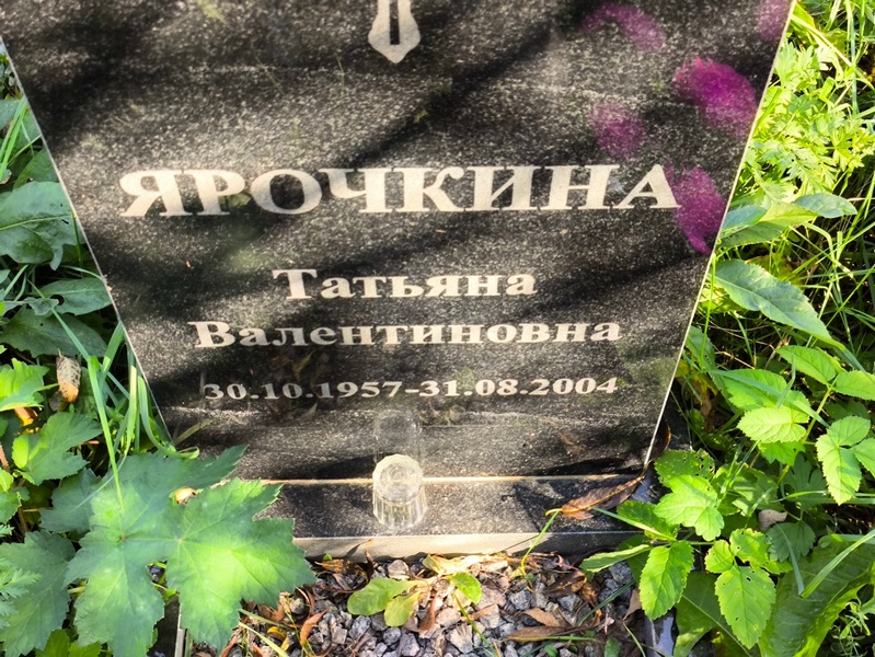 Ярочкина
